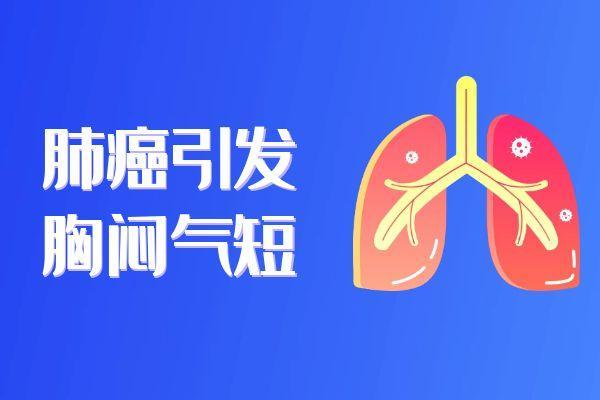 肺癌有哪些危害？
