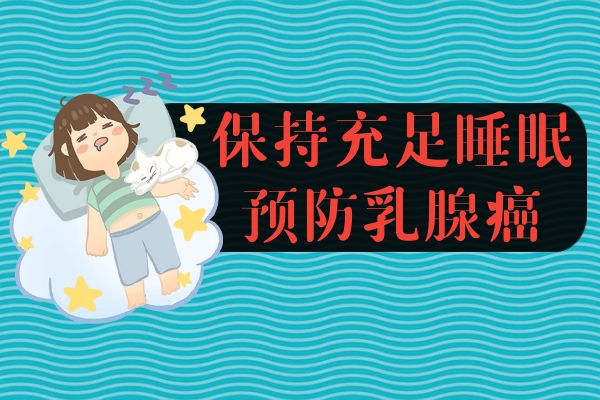 保持充足睡眠