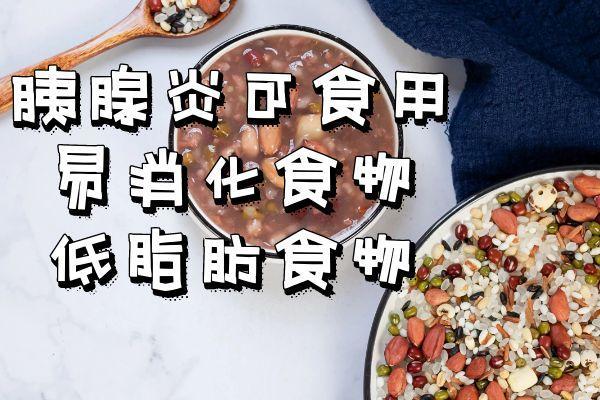 关于胰腺炎的饮食宜忌你了解多少？