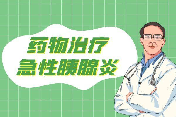 关于急性胰腺炎的治疗方法你了解多少？