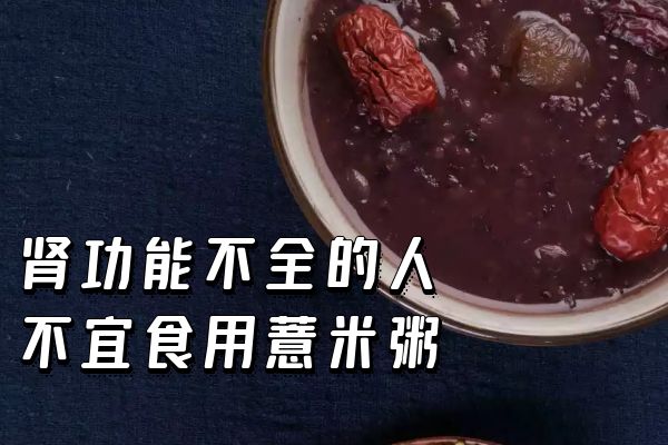 肾功能不全不宜食用