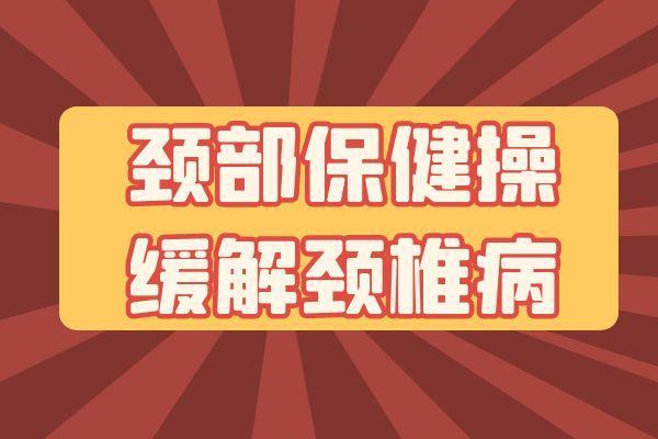 你可知道颈椎病的锻炼方法有哪些？