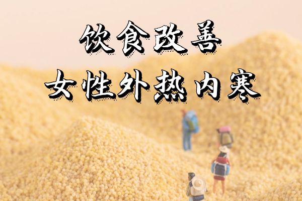 饮食改善