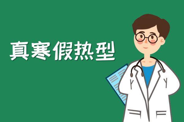 外热内寒的症状|外热内寒的症状 外热内寒的原因有哪些？