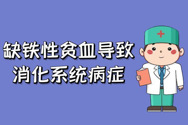 缺铁性贫血的症状有哪些？多为这几个表现