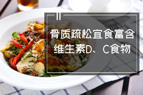 宜富含维生素食物