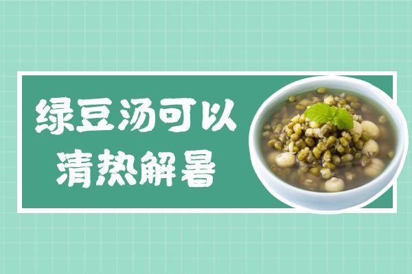 关于绿豆汤的功效与作用及禁忌你了解多少？