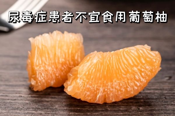 尿毒症患者不宜食用