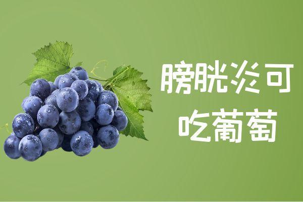 膀胱炎可以吃的食物有哪些？哪些食物有利于恢复呢？