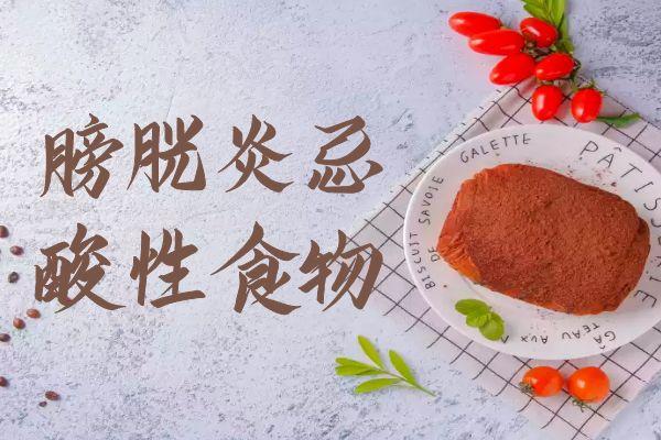 膀胱炎的饮食禁忌有哪些？哪些食物是不能吃的？