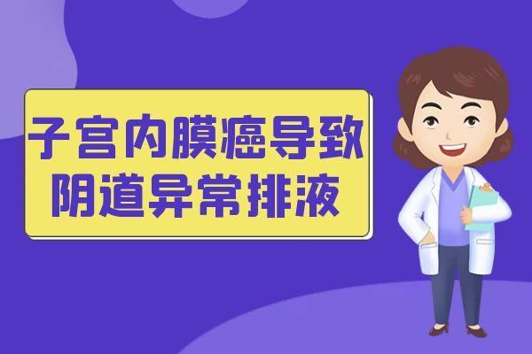 子宫内膜癌的症状有哪些？会有哪些表现呢？