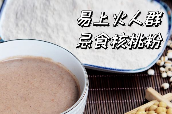 易上火人群忌食