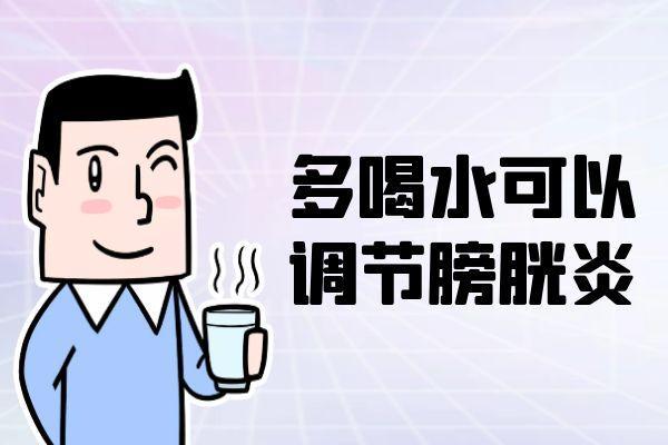 膀胱炎的调节方式有哪些？该怎样做才有效果？