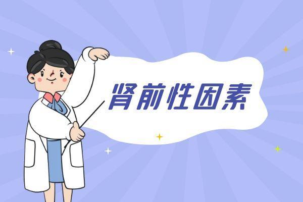 关于急性肾衰竭的原因具体有哪些呢？