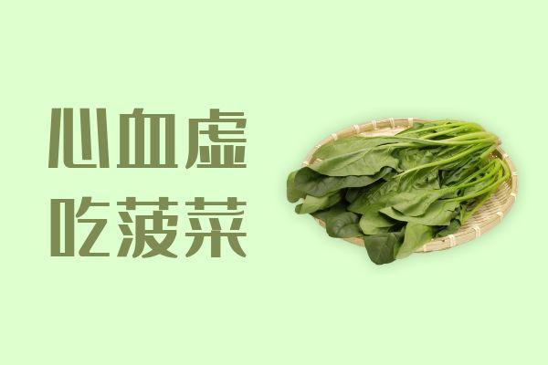 心血虚可以吃的食物有哪些？哪几种食物利于疾病恢复？