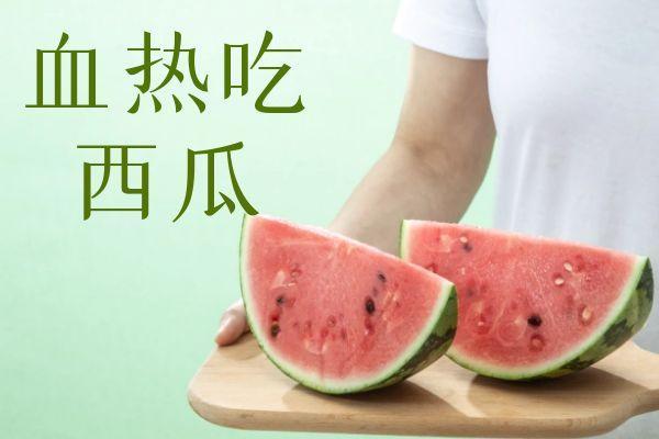 血热吃什么食物？这几种食物可以多吃