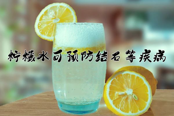 预防结石等疾病