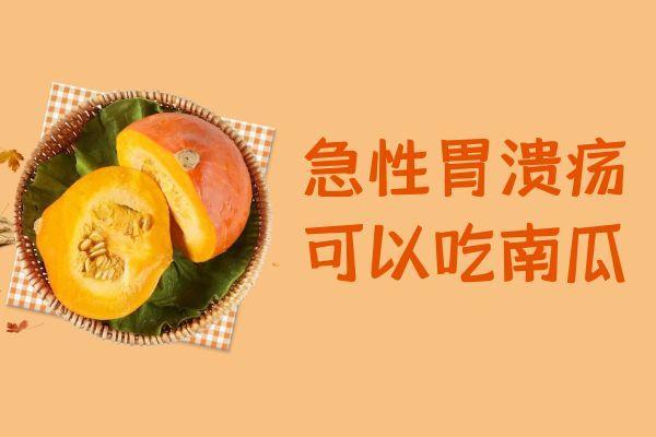 急性胃溃疡吃什么比较好？这几种食物可以多吃