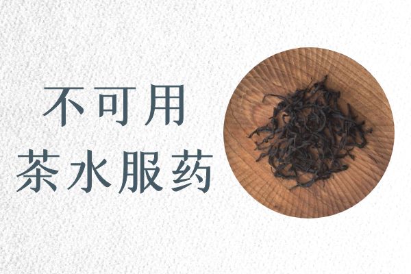 不可用茶水服药