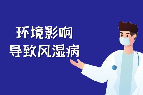 风湿病的发生因素具体有哪些呢？这几点因素要牢记！