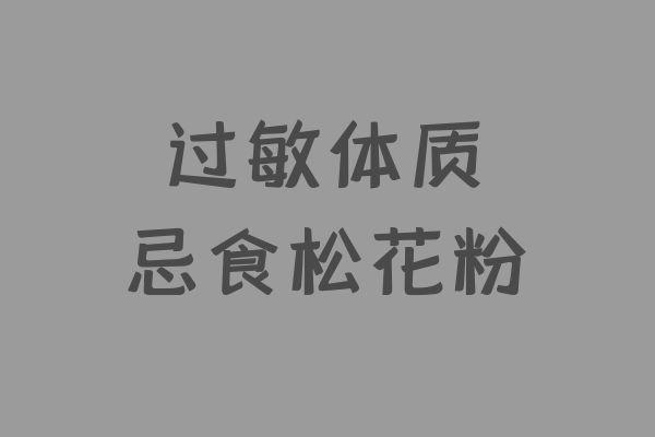 松花粉的禁忌具体有哪些？这四点禁忌你万万没想到