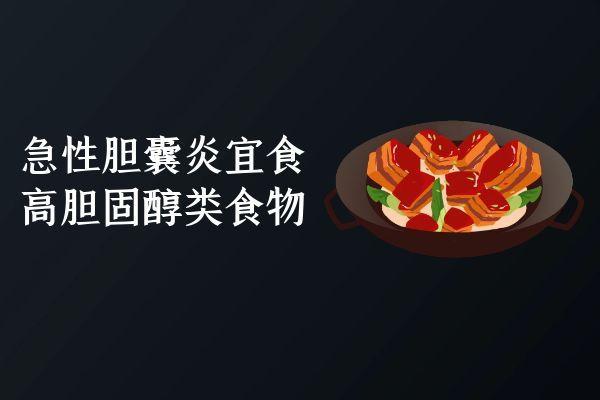 关于急性胆囊炎的饮食宜忌你了解多少？