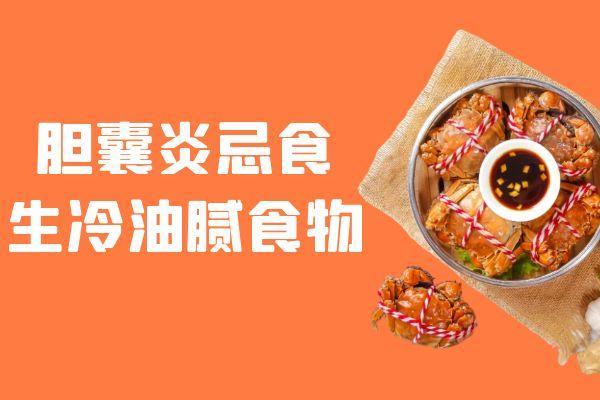 关于胆囊炎饮食注意事项你了解多少？