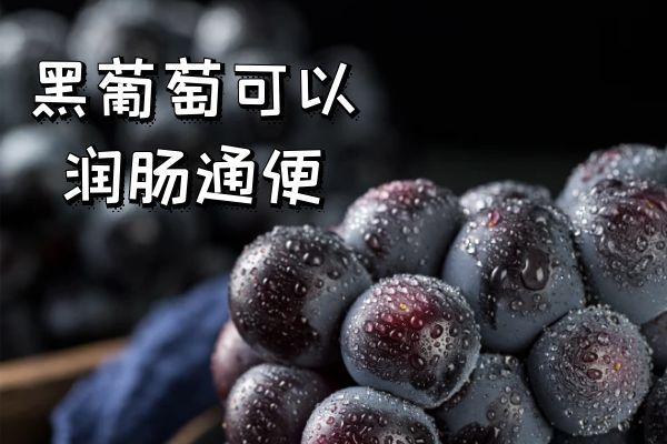 黑葡萄的功效与作用及禁忌有哪些？