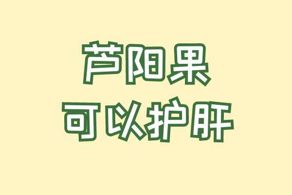 护肝