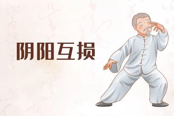 阴阳失调的症状 阴阳失调有什么表现？