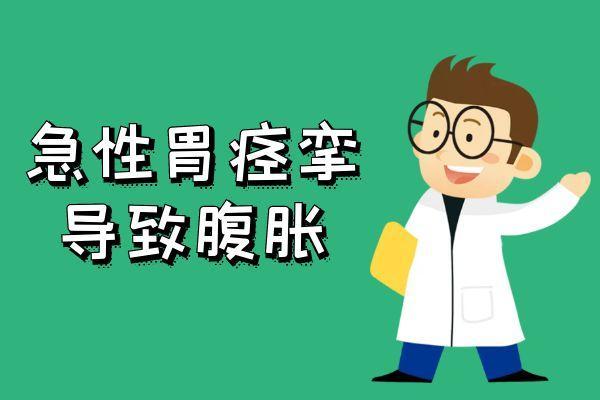 急性胃痉挛的症状有哪些？身体出现这几个表现要注意了