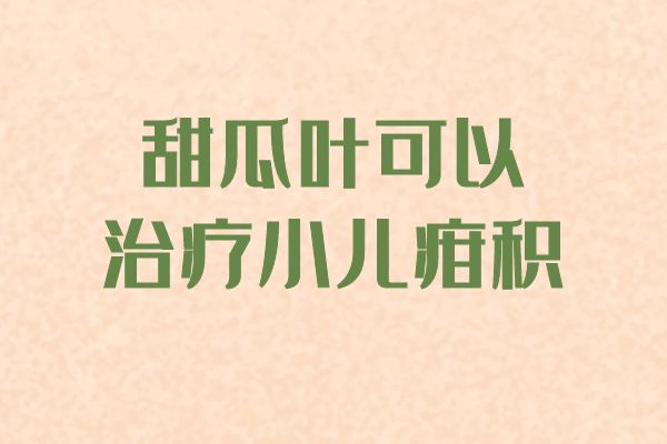 治疗小儿疳积