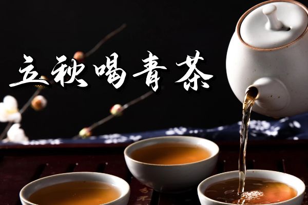 青茶