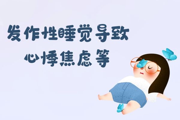 心悸焦虑等