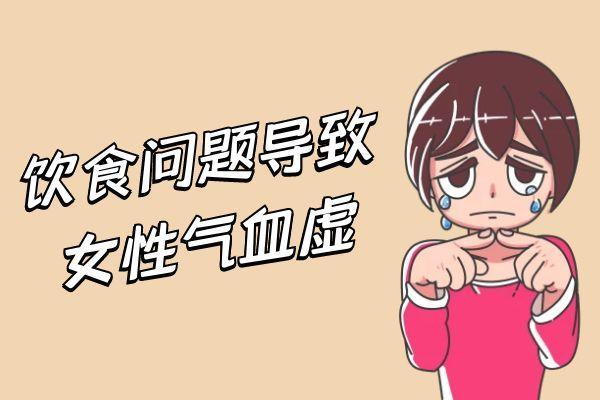 女性气血虚引起的原因有哪些？常见因素有这几个