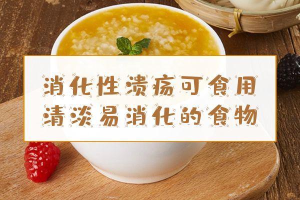 消化性溃疡吃什么食物比较好？这几种食物可以多吃