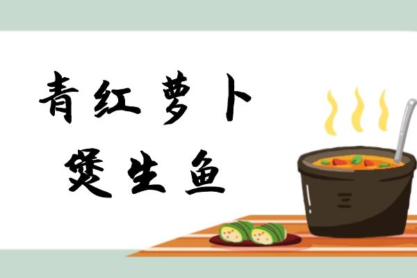 青红萝卜煲生鱼