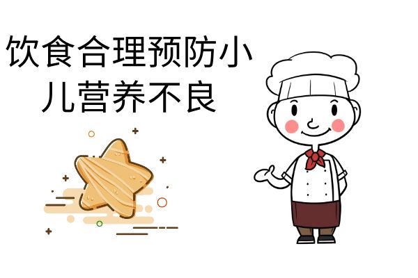 饮食合理预防小儿营养不良