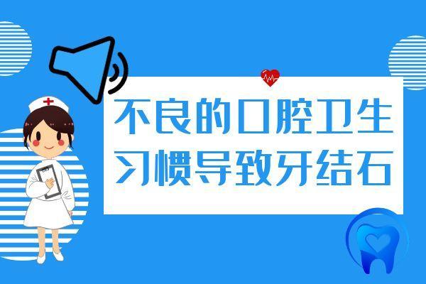 牙结石引起的原因有哪些？常见因素有这几个