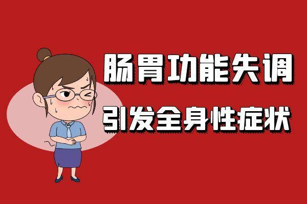 肠胃功能失调的症状 肠胃功能失调有什么表现？