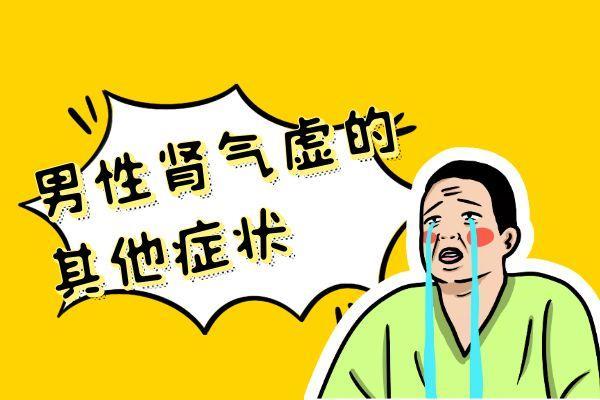 男性肾气虚的症状 男性肾气虚有什么表现？