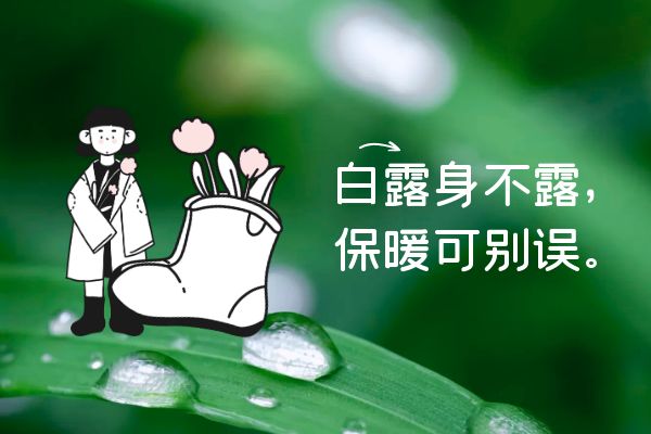 白露养生注意保暖