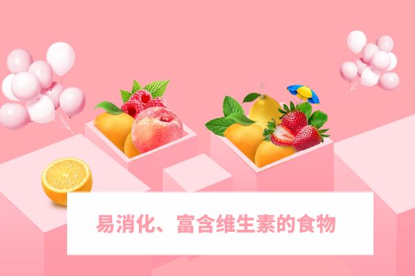 易消化、富含维生素的食物