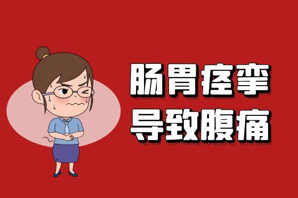 肠胃痉挛|肠胃痉挛的症状 肠胃痉挛有什么表现？