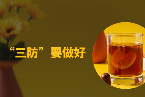 “三防”要做好