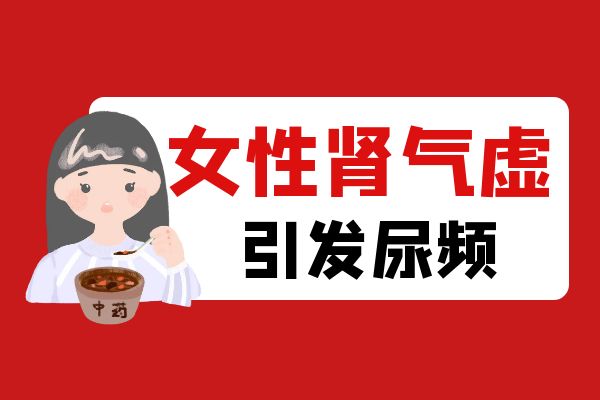 女性肾气虚引发尿频