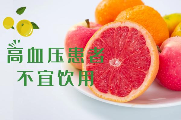 高血压患者不宜饮用