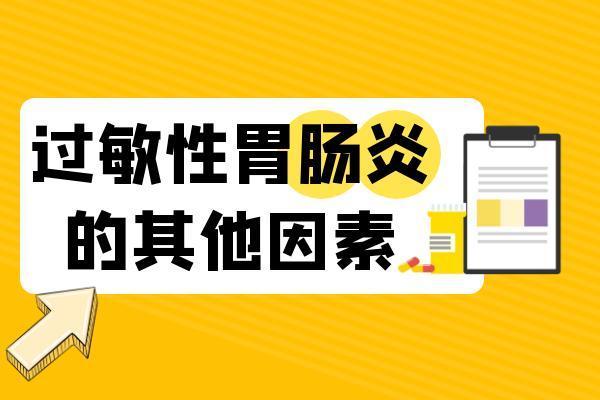 过敏性胃肠炎引起的原因有哪些？常见因素有这几个