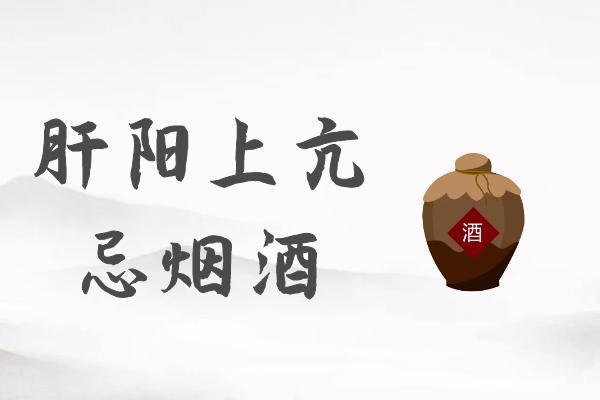 关于肝阳上亢的饮食禁忌你了解多少？