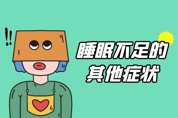 睡眠不足漫画图片